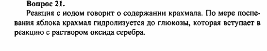 Химия, 10 класс, Цветков, 2008-2013, § 38 Крахмал Задача: 21