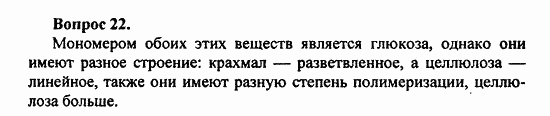 Химия, 10 класс, Цветков, 2008-2013, § 39. Целлюлоза Задача: 22