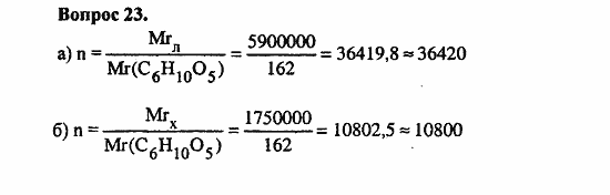 Химия, 10 класс, Цветков, 2008-2013, § 39. Целлюлоза Задача: 23