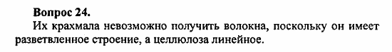 Химия, 10 класс, Цветков, 2008-2013, § 39. Целлюлоза Задача: 24