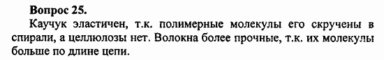 Химия, 10 класс, Цветков, 2008-2013, § 39. Целлюлоза Задача: 25