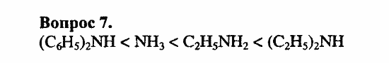 Химия, 10 класс, Цветков, 2008-2013, 10. Амины. Аминокислоты. Азотсодержащие гетероциклические соединения, § 40. Амины Задача: 7