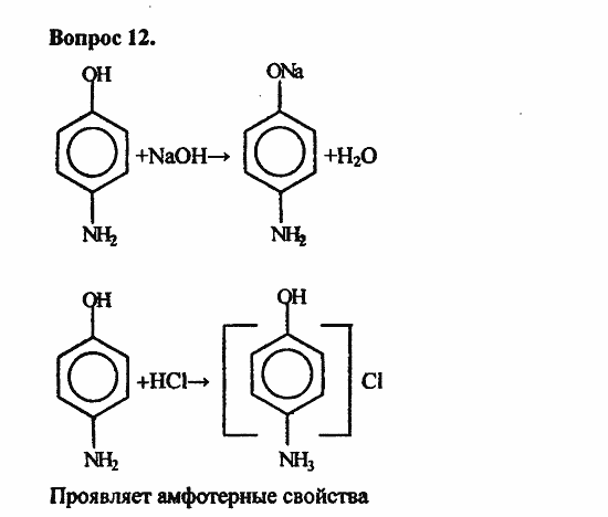 Химия, 10 класс, Цветков, 2008-2013, 10. Амины. Аминокислоты. Азотсодержащие гетероциклические соединения, § 40. Амины Задача: 12