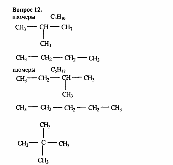 Химия, 10 класс, Цветков, 2008-2013, § 6. Строение и номенклатура углеводородов ряда метана Задача: 12
