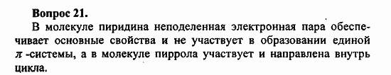 Химия, 10 класс, Цветков, 2008-2013, § 42. Азотсодержащие гетероциклические соединения Задача: 21