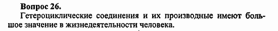 Химия, 10 класс, Цветков, 2008-2013, § 43. Примидиновые и пуриновые основания Задача: 26