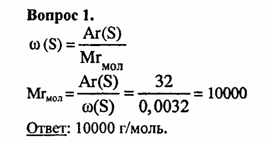 Химия, 10 класс, Цветков, 2008-2013, 11. Белки. Нуклеиновые кислоты, § 44. Белки Задача: 1