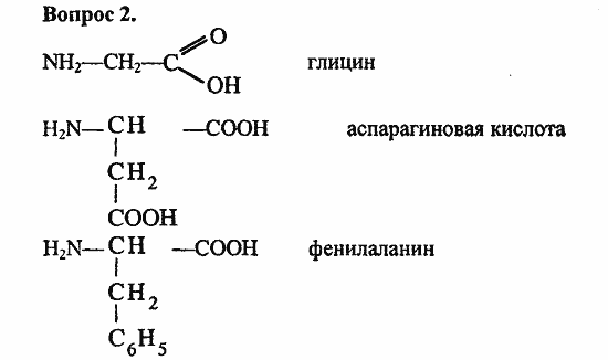 Химия, 10 класс, Цветков, 2008-2013, 11. Белки. Нуклеиновые кислоты, § 44. Белки Задача: 2