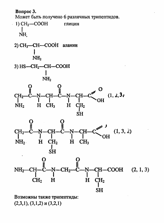 Химия, 10 класс, Цветков, 2008-2013, 11. Белки. Нуклеиновые кислоты, § 44. Белки Задача: 3