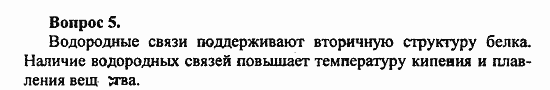 Химия, 10 класс, Цветков, 2008-2013, 11. Белки. Нуклеиновые кислоты, § 44. Белки Задача: 5