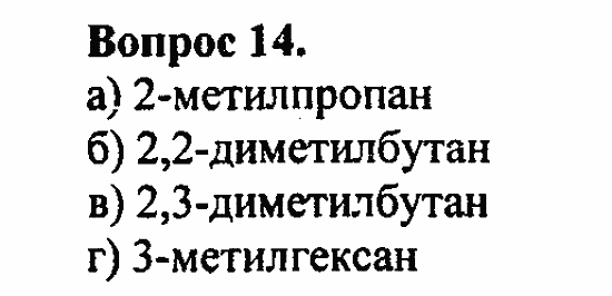 Химия, 10 класс, Цветков, 2008-2013, § 6. Строение и номенклатура углеводородов ряда метана Задача: 14