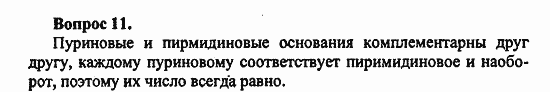 Химия, 10 класс, Цветков, 2008-2013, § 45. Нуклеиновые кислоты Задача: 11