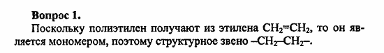 Химия, 10 класс, Цветков, 2008-2013, 12. Синтетические высокомолекулярные вещества и полимерные материалы на их основе, § 46. Общая характеристика синтетических высокомолекулярных веществ Задача: 1