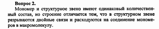 Химия, 10 класс, Цветков, 2008-2013, 12. Синтетические высокомолекулярные вещества и полимерные материалы на их основе, § 46. Общая характеристика синтетических высокомолекулярных веществ Задача: 2