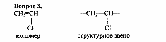 Химия, 10 класс, Цветков, 2008-2013, 12. Синтетические высокомолекулярные вещества и полимерные материалы на их основе, § 46. Общая характеристика синтетических высокомолекулярных веществ Задача: 3