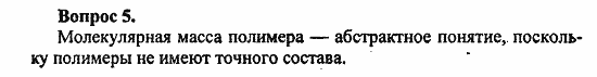 Химия, 10 класс, Цветков, 2008-2013, 12. Синтетические высокомолекулярные вещества и полимерные материалы на их основе, § 46. Общая характеристика синтетических высокомолекулярных веществ Задача: 5
