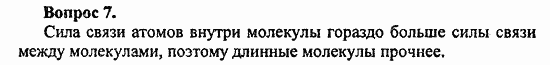 Химия, 10 класс, Цветков, 2008-2013, 12. Синтетические высокомолекулярные вещества и полимерные материалы на их основе, § 46. Общая характеристика синтетических высокомолекулярных веществ Задача: 7