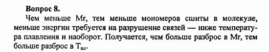 Химия, 10 класс, Цветков, 2008-2013, 12. Синтетические высокомолекулярные вещества и полимерные материалы на их основе, § 46. Общая характеристика синтетических высокомолекулярных веществ Задача: 8