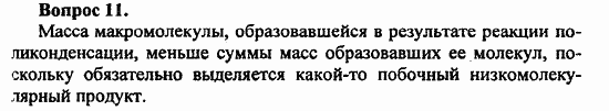 Химия, 10 класс, Цветков, 2008-2013, 12. Синтетические высокомолекулярные вещества и полимерные материалы на их основе, § 46. Общая характеристика синтетических высокомолекулярных веществ Задача: 11