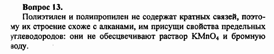Химия, 10 класс, Цветков, 2008-2013, § 47. Пластмассы Задача: 13
