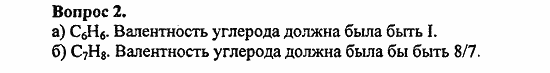 Химия, 10 класс, Цветков, 2008-2013, 1. Теория химического строения органических соединений, § I. Предпосылки теории строения Задача: Vopr_2