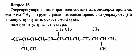 Химия, 10 класс, Цветков, 2008-2013, § 47. Пластмассы Задача: 16