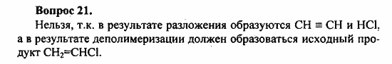 Химия, 10 класс, Цветков, 2008-2013, § 48. Пластмассы {продолжение) Задача: 21