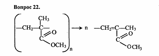 Химия, 10 класс, Цветков, 2008-2013, § 48. Пластмассы {продолжение) Задача: 22