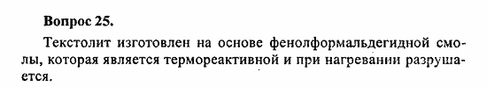 Химия, 10 класс, Цветков, 2008-2013, § 48. Пластмассы {продолжение) Задача: 25