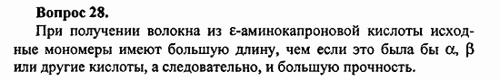 Химия, 10 класс, Цветков, 2008-2013, § 49. Синтетические волокна Задача: 28