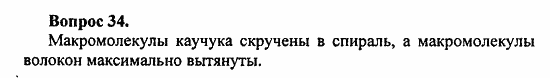 Химия, 10 класс, Цветков, 2008-2013, § 50. Синтетические каучуки Задача: 34