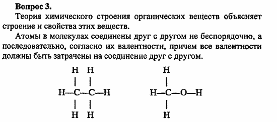 Химия, 10 класс, Цветков, 2008-2013, § 2. Теория химического строения Задача: Vopr_3