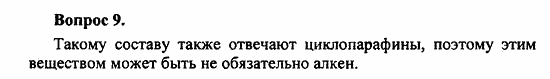 Химия, 10 класс, Цветков, 2008-2013, § 11. Строение и номенклатура углеводородов ряда этилена Задача: 9