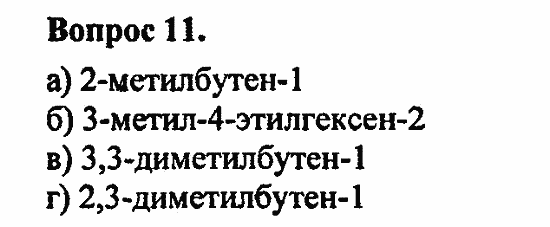 Химия, 10 класс, Цветков, 2008-2013, § 11. Строение и номенклатура углеводородов ряда этилена Задача: 11