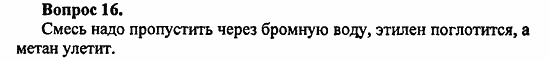 Химия, 10 класс, Цветков, 2008-2013, § 12. Химические свойства углеводородов ряда этилена Задача: 16