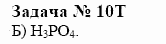 Химия, 10 класс, Гузей, Суровцева, 2001-2012, § 25.1 Задача: 10t