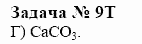 Химия, 10 класс, Гузей, Суровцева, 2001-2012, § 26.1 Задача: 9t