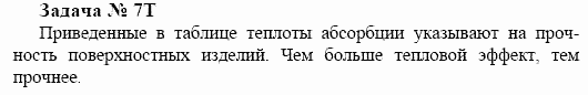 Химия, 10 класс, Гузей, Суровцева, 2001-2012, § 26.2 Задача: 7t