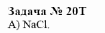 Химия, 10 класс, Гузей, Суровцева, 2001-2012, § 28.3 Задача: 20t