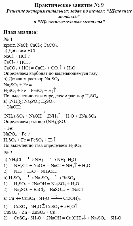Химия, 10 класс, Гузей, Суровцева, 2001-2012, Практические занятия Задача: 9