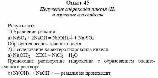 Химия, 10 класс, Гузей, Суровцева, 2001-2012, Лабораторные опыты Задача: 45