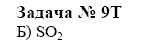 Химия, 10 класс, Гузей, Суровцева, 2001-2012, § 24.1 Задача: 9t