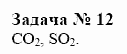 Химия, 10 класс, Гузей, Суровцева, 2001-2012, § 24.2 Задача: 12