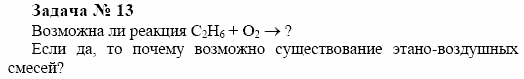 Химия, 10 класс, Гузей, Суровцева, 2001-2012, § 24.7 Задача: 13