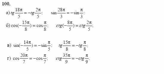 Начала анализа, 10 класс, А.Н. Колмогоров, 2001-2010, Глава I. Тригонометрические функции Задача: 100
