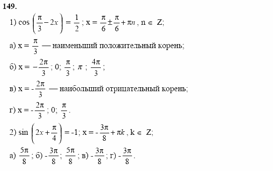 Начала анализа, 10 класс, А.Н. Колмогоров, 2001-2010, Глава I. Тригонометрические функции Задача: 149