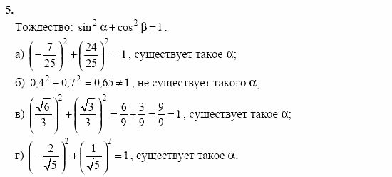 Начала анализа, 10 класс, А.Н. Колмогоров, 2001-2010, Глава I. Тригонометрические функции Задача: 5