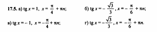 Задачник, 10 класс, А.Г. Мордкович, 2011 - 2015, § 17 Арктангенс и арккотангенс. Решение уравнений tg x=a, ctg x=a Задание: 17.5