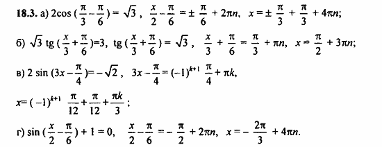 Задачник, 10 класс, А.Г. Мордкович, 2011 - 2015, § 18 Тригонометрические уравнения Задание: 18.3