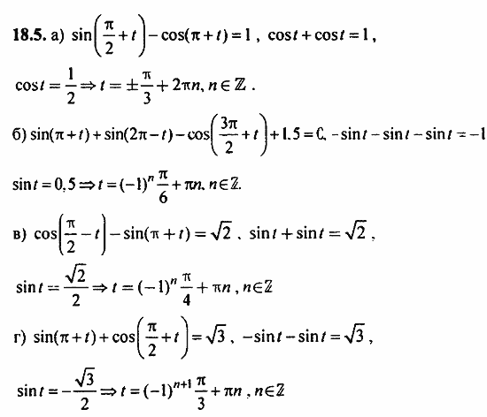 Задачник, 10 класс, А.Г. Мордкович, 2011 - 2015, § 18 Тригонометрические уравнения Задание: 18.5